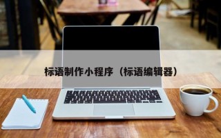盘锦标语制作小程序（标语编辑器）