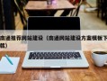 盘锦南通推荐网站建设（南通网站建设方案模板下载）