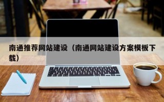 盘锦南通推荐网站建设（南通网站建设方案模板下载）