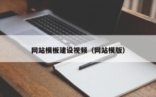 盘锦网站模板建设视频（网站模版）