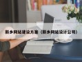 盘锦新乡网站建设方案（新乡网站设计公司）