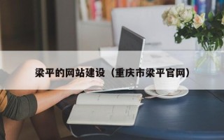 盘锦梁平的网站建设（重庆市梁平官网）