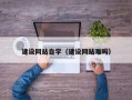 盘锦建设网站自学（建设网站难吗）