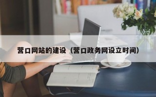 盘锦营口网站的建设（营口政务网设立时间）