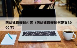 盘锦网站建设规划内容（网站建设规划书范文3000字）