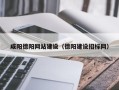 盘锦咸阳德阳网站建设（德阳建设招标网）