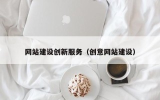 盘锦网站建设创新服务（创意网站建设）