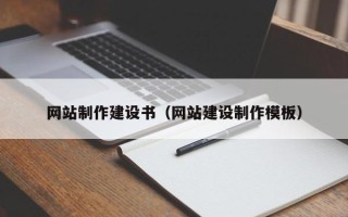 盘锦网站制作建设书（网站建设制作模板）