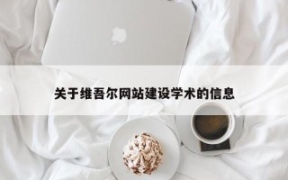 盘锦关于维吾尔网站建设学术的信息