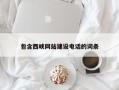 盘锦包含西峡网站建设电话的词条