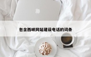 盘锦包含西峡网站建设电话的词条