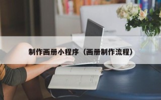 盘锦制作画册小程序（画册制作流程）