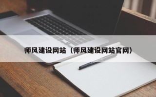 盘锦师风建设网站（师风建设网站官网）