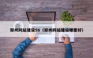 盘锦郑州网站建设58（郑州网站建设哪里好）