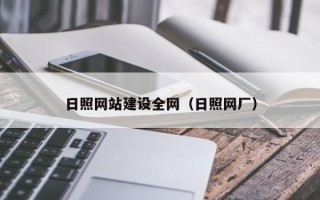 盘锦日照网站建设全网（日照网厂）