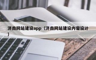 盘锦济南网站建设app（济南网站建设内容设计）