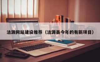 盘锦沽源网站建设推荐（沽源县今年的有新项目）