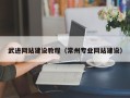 盘锦武进网站建设教程（常州专业网站建设）