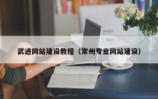盘锦武进网站建设教程（常州专业网站建设）