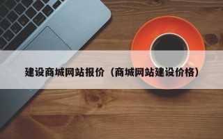 盘锦建设商城网站报价（商城网站建设价格）