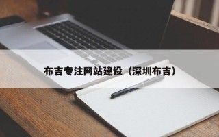 盘锦布吉专注网站建设（深圳布吉）