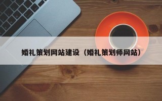 盘锦婚礼策划网站建设（婚礼策划师网站）