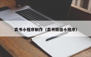 盘锦卖书小程序制作（卖书微信小程序）