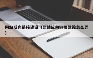 盘锦网站反向链接建设（网站反向链接建设怎么弄）