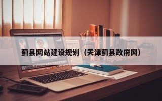 盘锦蓟县网站建设规划（天津蓟县政府网）